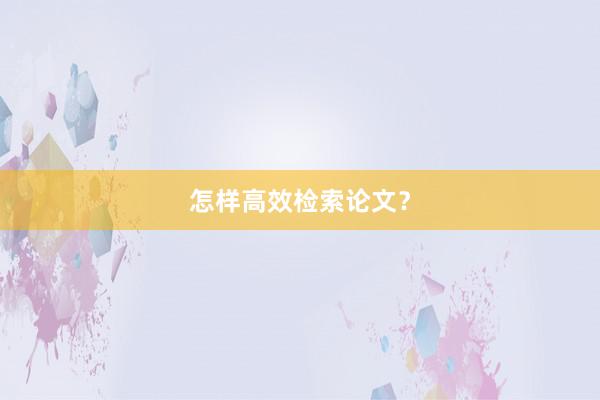 怎样高效检索论文?