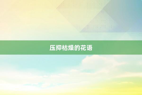 压抑枯燥的花语